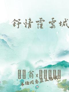 舒情霍云城小说