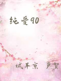 纯爱90
