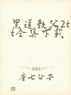 黑道教父2txt全集下载