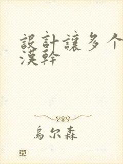 设计让多个流浪汉干