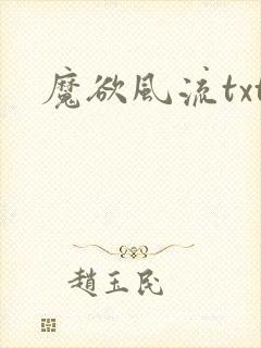魔欲风流txt