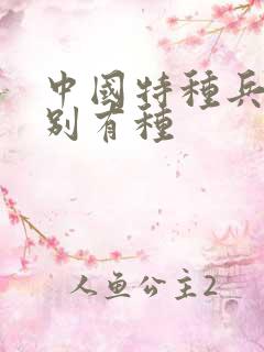 中国特种兵之特别有种