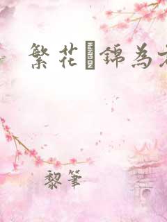 繁花娰锦为君歌