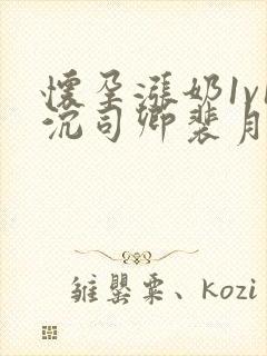 怀孕涨奶1v1沉司卿裴月