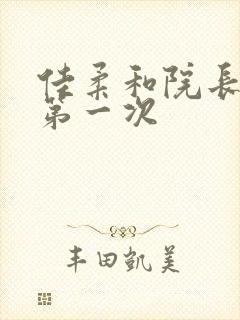 佳柔和院长公的第一次