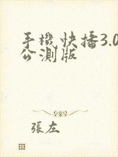 手机快播3.0公测版