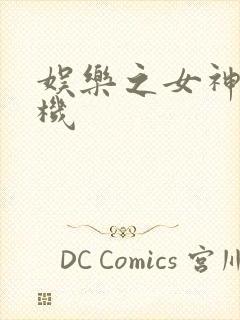 娱乐之女神推土机