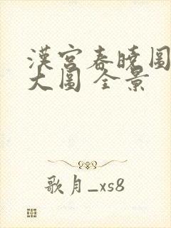 汉宫春晓图高清大图 全景