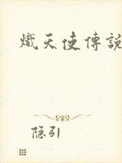 炽天使传说