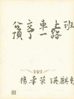 公交车上班路被顶了一路