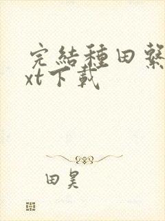 完结种田系统txt下载