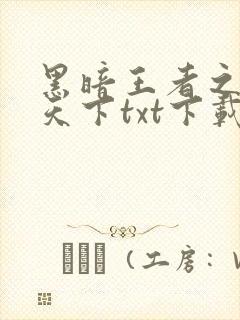 黑暗王者之妖临天下txt下载