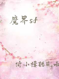 魔界sf