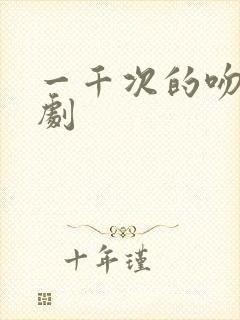 一千次的吻电视剧
