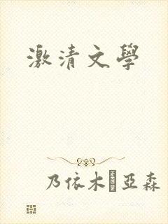 激清文学