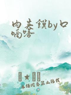 肉夹馍by口水嘀嗒