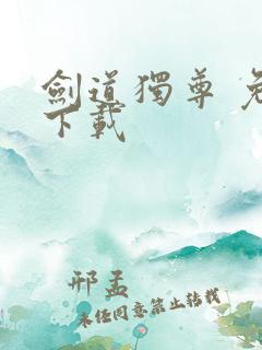 剑道独尊 免费下载