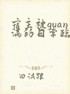 宿主被guan满的日常临安免费