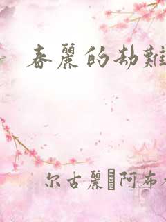 春丽的劫难