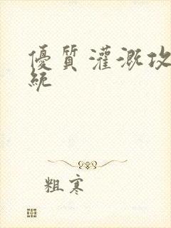 优质灌溉攻略系统