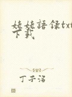 姥姥语录txt下载