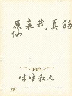 原来我真的是剑仙