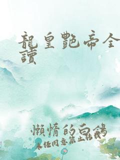 龙皇艳帝全文阅读