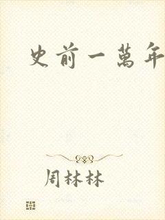 史前一万年国语