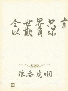 全世界只有我可以欺负你