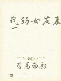 我的女友表里不一