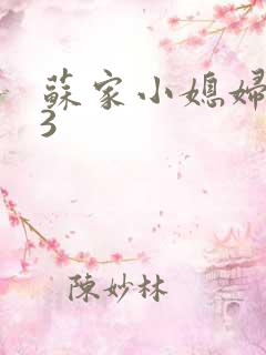 苏家小媳妇1V3
