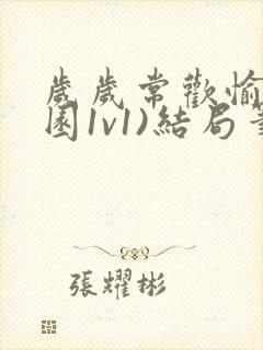 岁岁常欢愉(校园1v1)结局笔趣阁