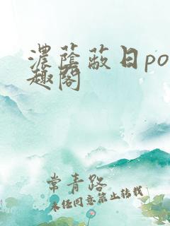 浓荫蔽日po笔趣阁