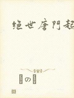 绝世唐门起点