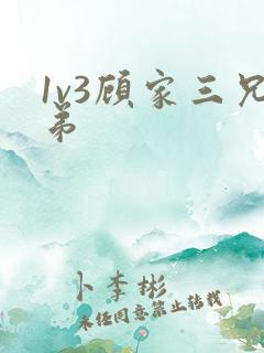 1v3顾家三兄弟