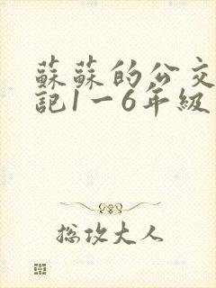 苏苏的公交车日记1一6年级