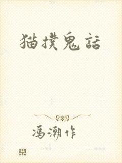猫扑鬼话