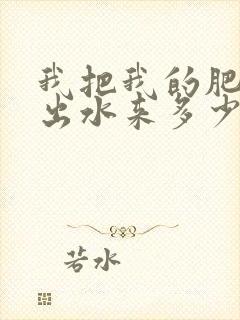 我把我的肥岳日出水来多少集