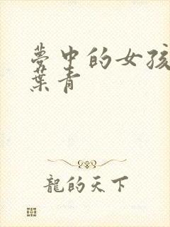 梦中的女孩 竹叶青