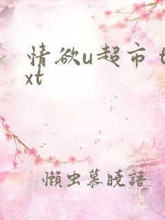 情欲u超市 txt