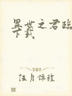 异世之君临天下下载