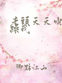 老头天天吃我奶躁我