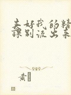 夹好我的精去上课别流出来了