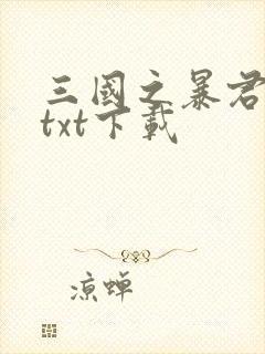 三国之暴君颜良txt下载