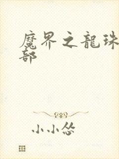 魔界之龙珠第二部