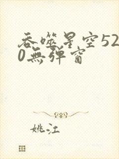 吞噬星空5200无弹窗