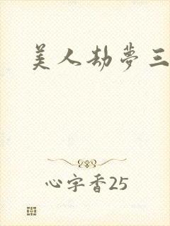 美人劫梦三生