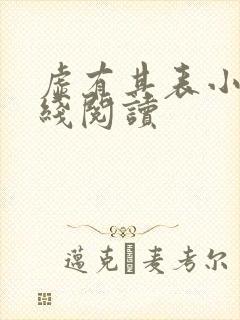 虚有其表小说在线阅读