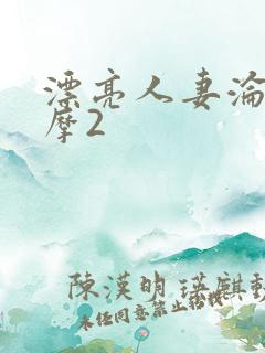 漂亮人妻沦陷按摩2