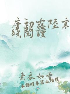 唐初露陆寒时在线阅读